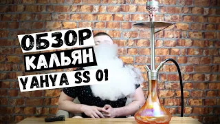 ОБЗОР КАЛЬЯН YAHYA SS 01