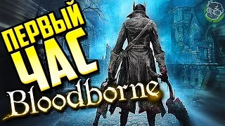 НАЧАЛО ИГРЫ! - Гагатун играет Bloodborne #1