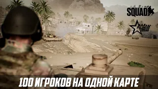 Squad [Gameplay 2021] Лучшие моменты боёв/ Подборка Интересных Моментов (Gameplay)