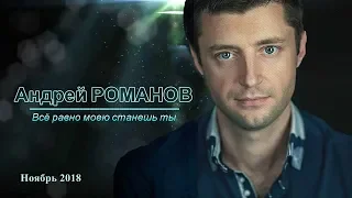 Премьера! Андрей РОМАНОВ - Всё равно моею станешь ты 2018