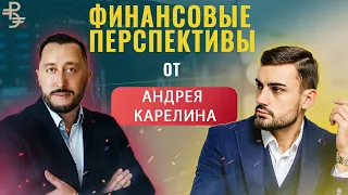 ВЫПУСК №30. Финансовые перспективы от Андрея Карелина