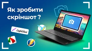 Як зробити СКРІНШОТ ЕКРАНА на ноутбуці або комп'ютері