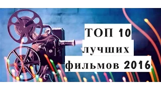 ТОП 10 лучших фильмов 2016 года - Top 10 best movies of 2016