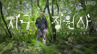 [SUB] 지구정원사 1부. 자연을 읽는 정원사 | UHD 다큐멘터리 | Gardeners on Earth Part 1. A gardener who reads nature