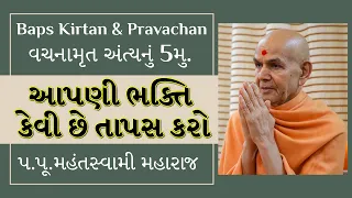 Baps Pravachan | વચનામૃત | અંત્યનું 5મુ.| આપણી ભક્તિ કેવી છે તાપસ કરો | પ.પૂ.મહંતસ્વામી મહારાજ