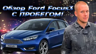 Подержанный Ford Focus 2011-2015 Проблемы? Обзор Форд Фокус 3 с пробегом