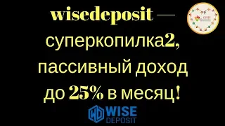 wisedeposit — суперкопилка2, пассивный доход до 25% в месяц!