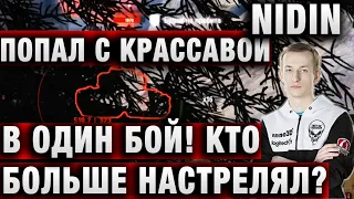 НИДИН И КРАСАВА ПОПАЛИ В ОДИН БОЙ, КТО БОЛЬШЕ НАСТРЕЛЯЛ