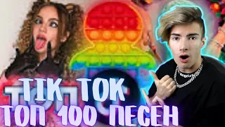 РЕАКЦИЯ НА ТОП 100 ПЕСЕН TIK TOK | Тренды Tik Tok | Эти Песни Ищут Все | ТИК ТОК