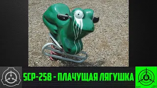 SCP-258 - Плачущая лягушка 【СТАРАЯ ОЗВУЧКА】