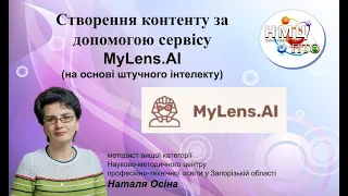 Створення контенту за допомогою сервісу MyLens.AI (на основі штучного інтелекту)