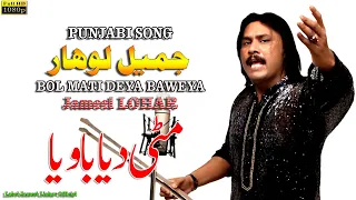 BOL MATI DEYA BAWEYA | Jameel Lohar | Official Music Video | New Punjabi Songs 2022
