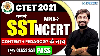 SST PEDAGOGY & CONTENT | CTET EXAM 2021 | Adhyayan Mantra | @Rohit Vaidwan |