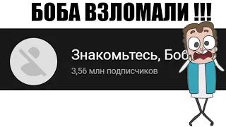 #вернитеБоба | ЧТО С КАНАЛОМ ЗНАКОМЬТЕСЬ БОБ | БОБА УДАЛИЛИ ? | КАНАЛ ВЗЛОМАН ! | Dizimain