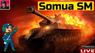 🔥 Somua SM - В РЕЖИМЕ МАКСИМАЛЬНОГО ФАРМА 😂 Мир Танков