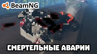 ●СБОРКА АВАРИЙ №22● [BeamNG Drive] (СМЕРТЕЛЬНЫЕ АВАРИИ)