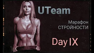 Екатерина Усманова - UTeam / МАРАФОН стройности - День IX