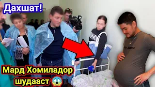 Дахшат! Имруз Як Мард ХОМИЛАДОР шудаст! 😱 дар Кучо?