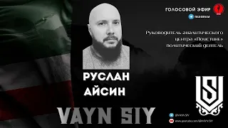 Руслан Айсин: Свободный Кавказ /Туран/Горская республика:ТЕЛЕГРАМ канал@VAYN SIY. 08/06/2023