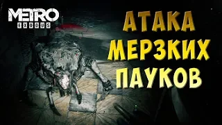 Metro Exodus #10 - АТАКА МЕРЗКИХ ПАУКОВ