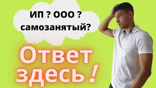 Самозанятый, ИП или ООО? Какие налоги платят самозанятые?