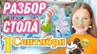 РАЗБИРАЮ СТОЛ / ЗАВТРА В ШКОЛУ