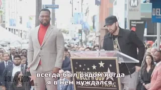 Эминем на церемонии открытия звезды 50 Cent в Голливуде (Русские субтитры))