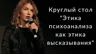 Круглый стол "Этика психоанализа как этика высказывания"