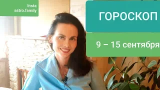 ГОРОСКОП. Неделя 9 - 15 СЕНТЯБРЯ. ПОЛНОЛУНИЕ. Благоприятные дни.