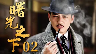 【2024谍战剧】曙光之下 02｜顶级间谍#杨烁 对阵最强反派#吴刚 上演谍王之争，岂料获利者竟是一柔弱女子（《庆余年》吴刚、《大江大河》杨烁）