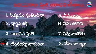 Early morning worship songs || ఉదయకాల స్తుతి ఆరాధన గీతములు | Christian worship songs |