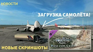 ШТАТ КОЛОРАДО В ATS! Погрузка самолёта - НОВОСТИ