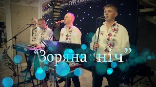 Ukrainian wedding - Зоряна ніч  -  ВЕСІЛЬНІ ФРАГМЕНТИ  - завершення весілля