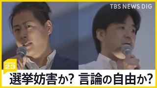 「選挙妨害か？」「言論の自由か？」大音量のヤジで演説中止も　東京15区補選「つばさの党」の行為に波紋 「大人として恥ずかしくないのかよ」通りがかりの子供も…【news23】｜TBS NEWS DIG