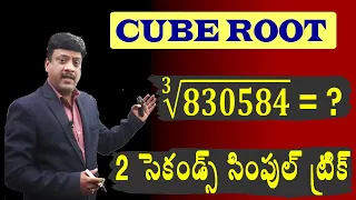 Cube Root in Telugu II ఘన మూలాలు II TRICKS II SHORTCUTS II By V N Raju Sir