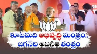 NDAది అభివృద్ధి మంత్రం అయితే - వైకాపాది అవినీతి తంత్రం | PM Modi Comments On YCP Govt