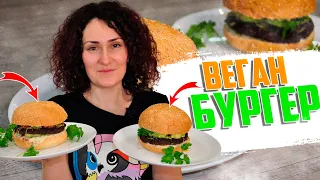 Самый вкусный веганский бургер | Рецепт от Nelli Vegan