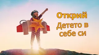 Опознай Детето в Теб и се Заобичай - Опознай себе си ЕП 13