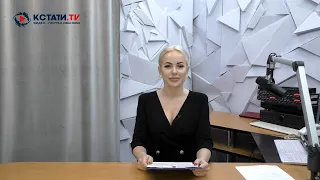 КСТАТИ.ТВ НОВОСТИ Иваново Ивановской области 4 03 21