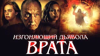 Изгоняющий дьявола. Врата. Мистическая Драма. Фильм Ужасов.mp4