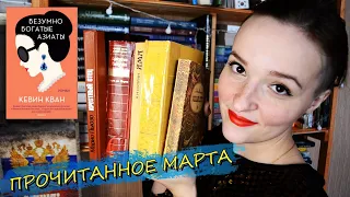 ПРОЧИТАННОЕ ЗА МАРТ 2021 #1 | Прочитанное За Месяц, О Прочитанном, Книжный Обзор, Отзывы о книгах