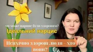 Психічно здорові люди. Чи можуть нарциси бути здоровими? Вікно толерантності