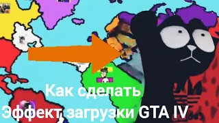 как сделать эффект загрузки GTA IV на телефоне