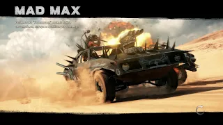 Mad Max ➤ Clouds of smoke(Клубы дыма) №25