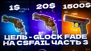 ЦЕЛЬ – GLOCK FADE НА CSFAIL. ЧАСТЬ 3