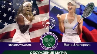 Серена Уильямс - Мария Шарапова [Grand Slam 2] Полуфинал WIMBLEDON 2015