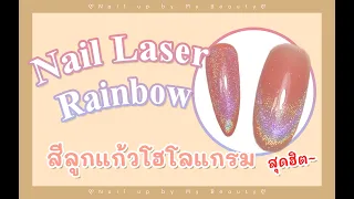 วิธีทาสีลูกแก้วโฮโลแกรม Nail Laser Rainbow by Nail up