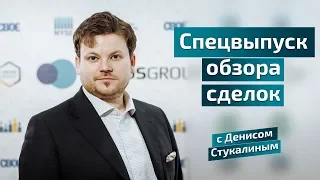 Спецвыпуск обзора сделок по дей трейдингу за неделю - Денис Стукалин