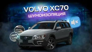 Шумоизоляция торпедо Volvo XC70