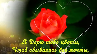 💖Я дарю тебе цветы, 💖Чтоб сбывались все мечты!💖🌹🌹🌹